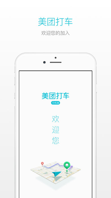 美团打车司机手机软件app截图