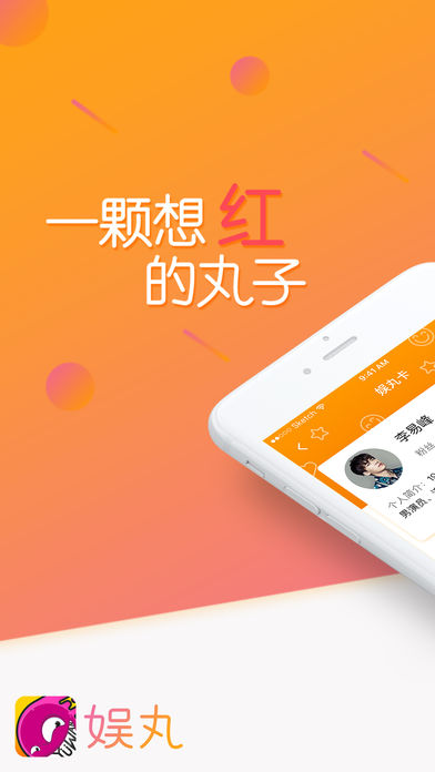 娱丸手机软件app截图