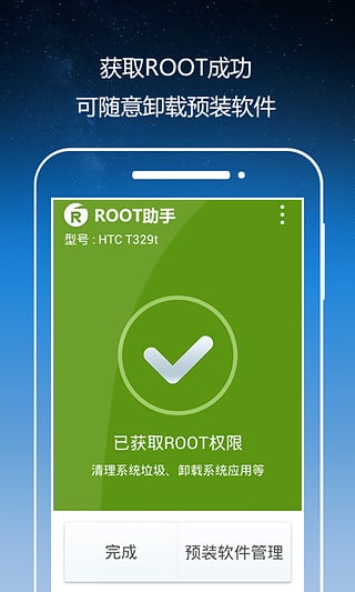 Root助手手机软件app截图
