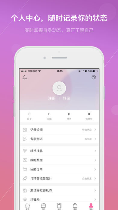 月精备孕助手手机软件app截图