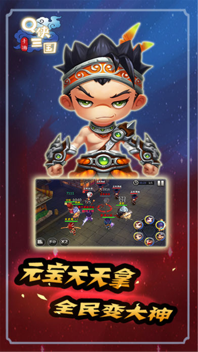 三国战记Q版手游app截图