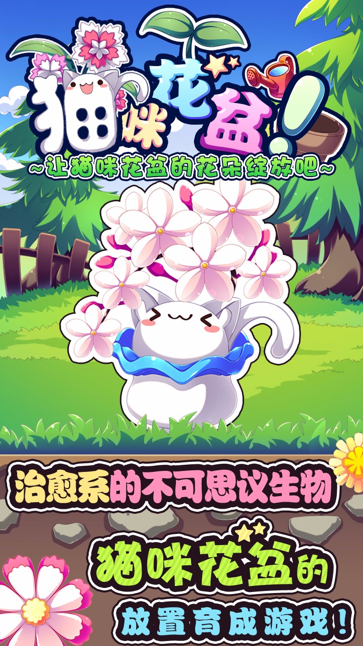 猫咪花盆 汉化版手游app截图