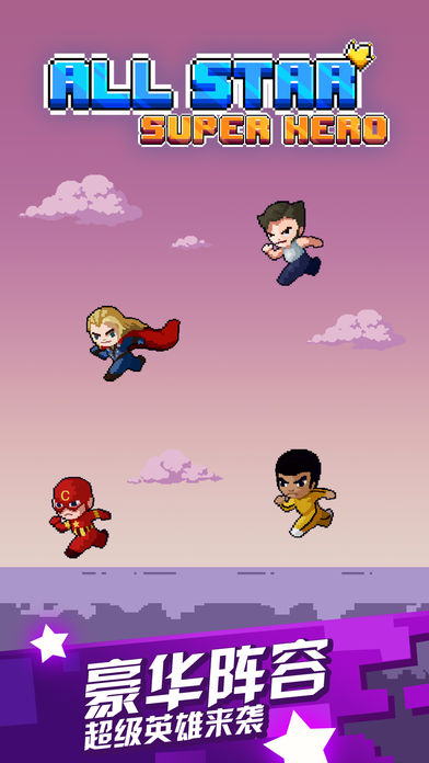全明星超级英雄手游app截图