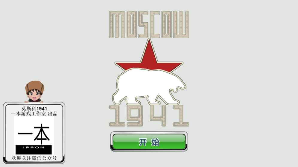 莫斯科1941手游app截图