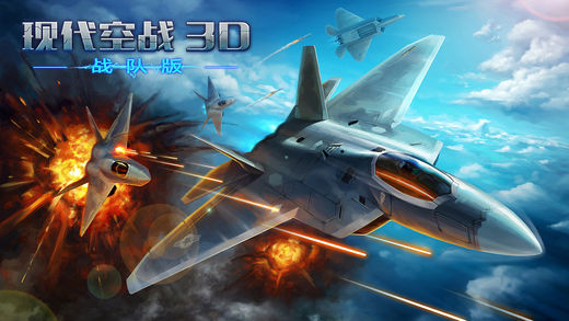 现代空战3D手游app截图