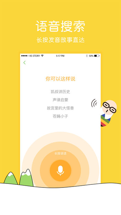 凯叔讲故事 电脑版手机软件app截图