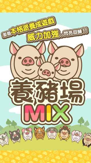 养猪场MIX手游app截图