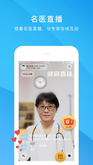 健客医生手机软件app截图