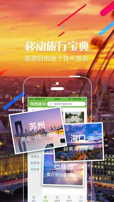 凤凰旅讯手机软件app截图