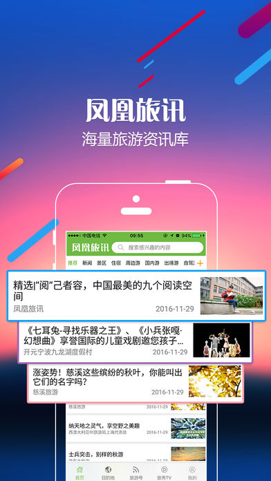 凤凰旅讯手机软件app截图