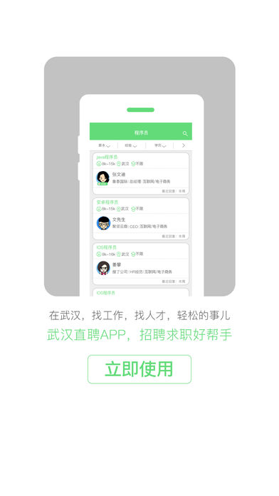 武汉直聘手机软件app截图