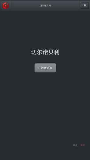 切尔诺贝利手游app截图