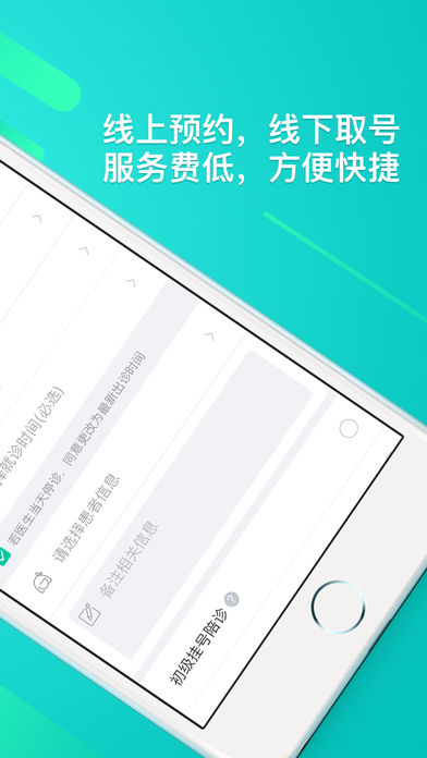 预约挂号网手机软件app截图