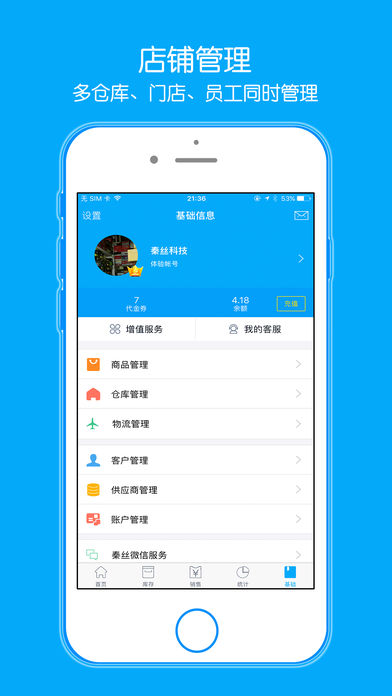 秦丝进销存手机软件app截图