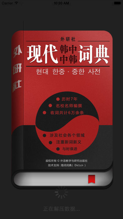 外研社韩语词典手机软件app截图