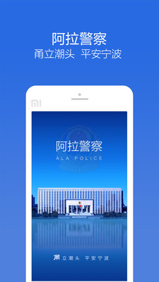阿拉警察手机软件app截图