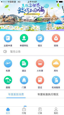 航信达商旅手机软件app截图