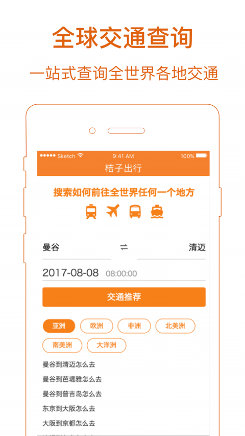 桔子出行手机软件app截图