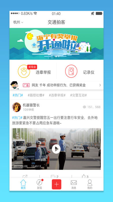 交通拍客手机软件app截图