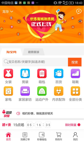 秒惠商城手机软件app截图