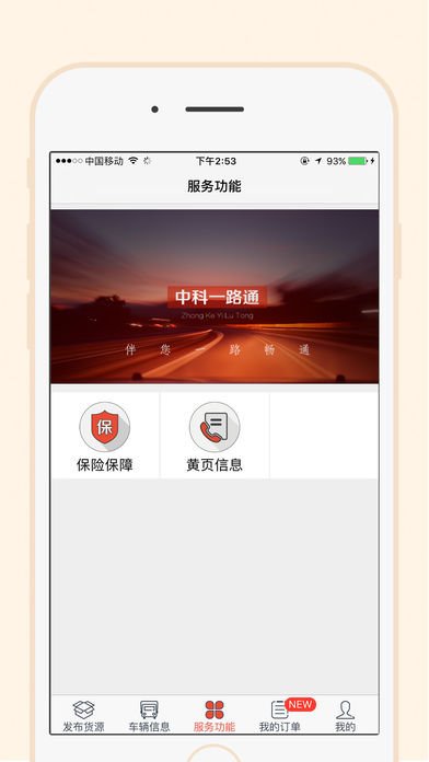 一路通货主手机软件app截图