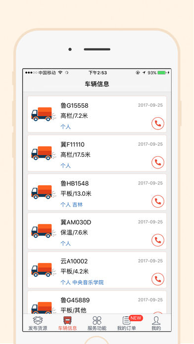 一路通货主手机软件app截图