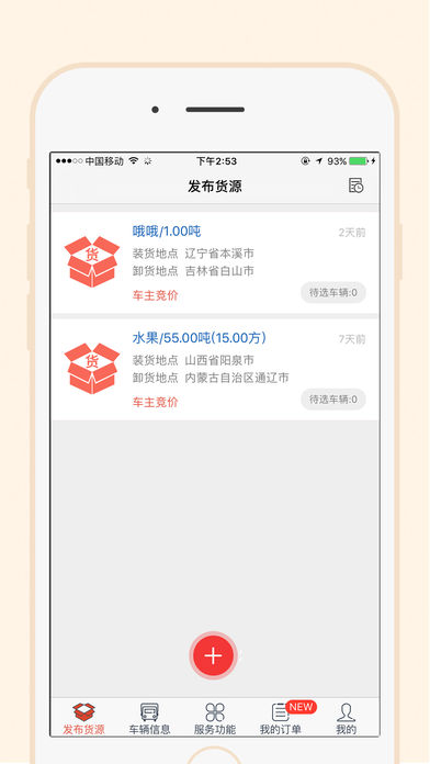 一路通货主手机软件app截图