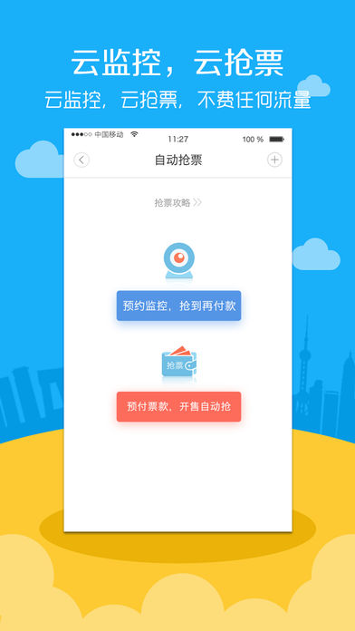 高铁票务手机软件app截图