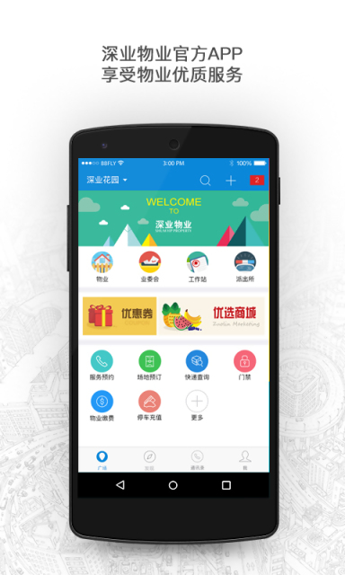 深业物业手机软件app截图