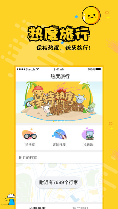 热度旅行手机软件app截图