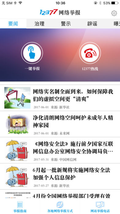 网络举报手机软件app截图