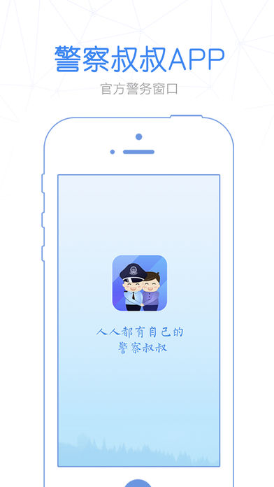 警察叔叔手机软件app截图