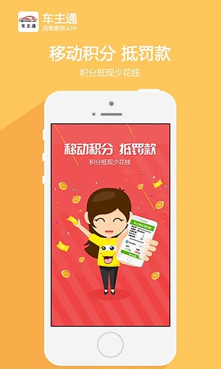 车主通手机软件app截图