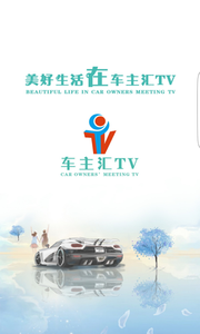 车主汇TV手机软件app截图