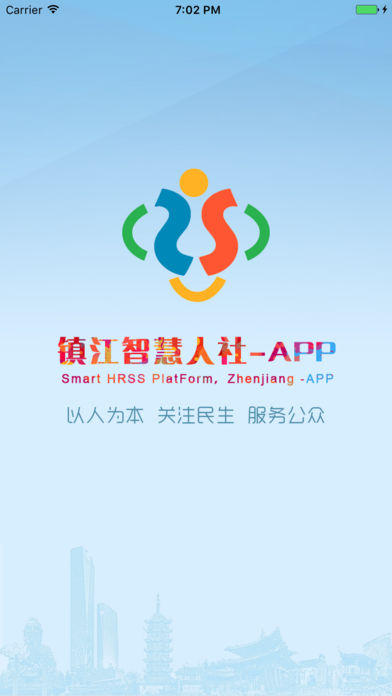 镇江智慧人社手机软件app截图