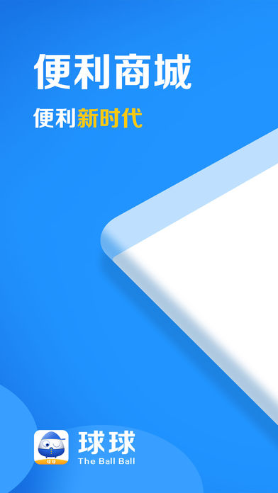 球球便利手机软件app截图