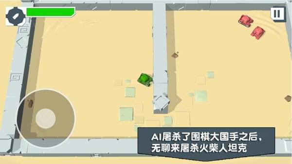 火柴人坦克手游app截图