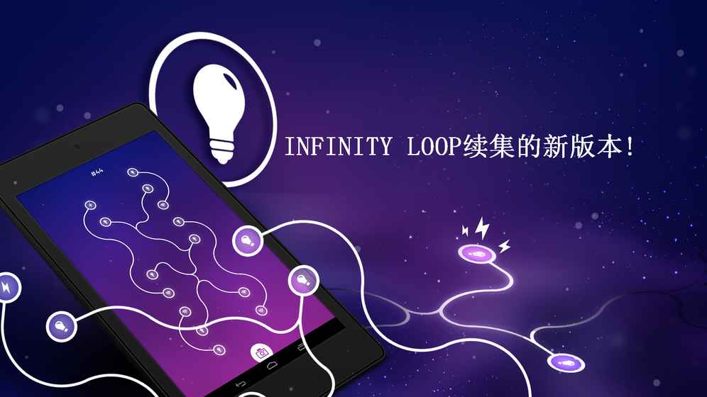 Infinity Loop ENERGY  电脑版手游app截图