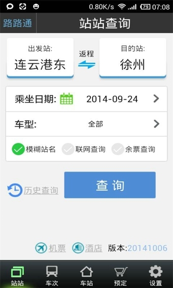 路路通列车时刻表手机软件app截图
