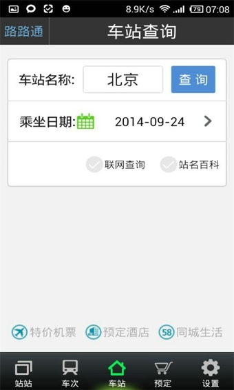 路路通列车时刻表手机软件app截图