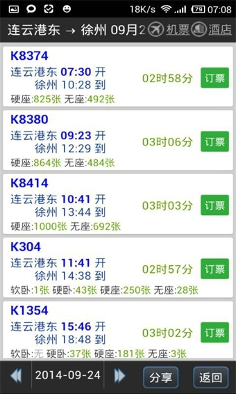 路路通列车时刻表手机软件app截图