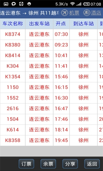 路路通列车时刻表手机软件app截图