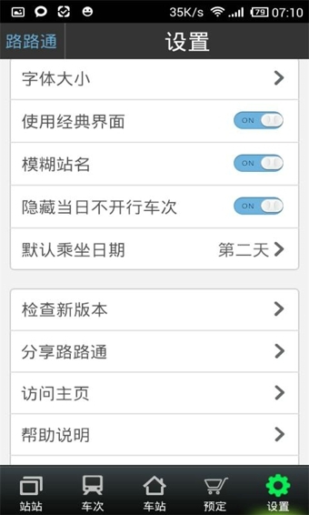 路路通列车时刻表手机软件app截图
