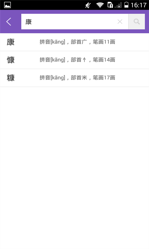 康熙字典手机软件app截图