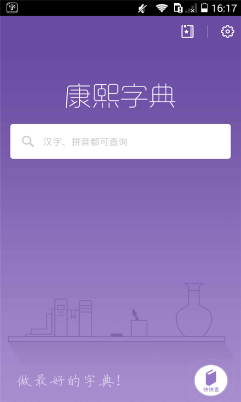 康熙字典手机软件app截图