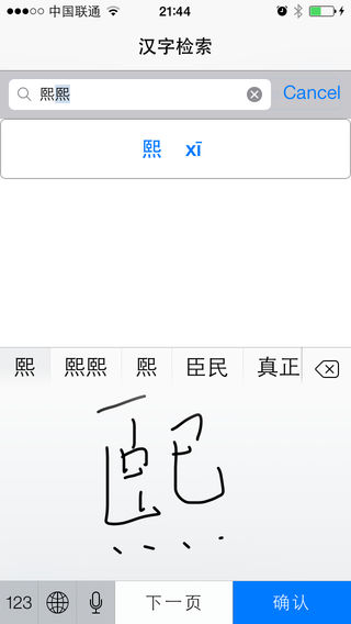 康熙字典手机软件app截图