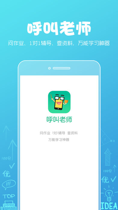 呼叫老师手机软件app截图