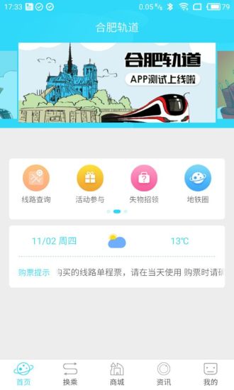 合肥轨道手机软件app截图