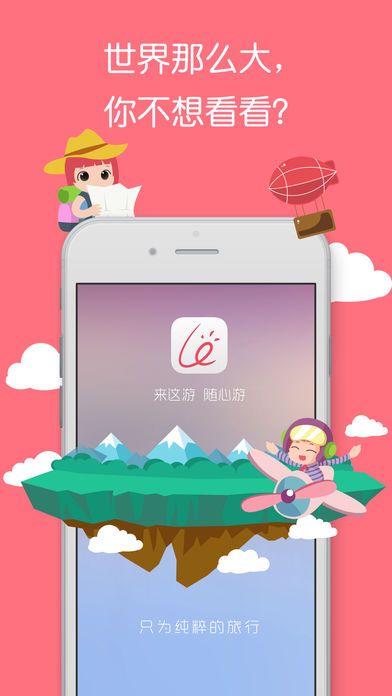 来这游旅行手机软件app截图