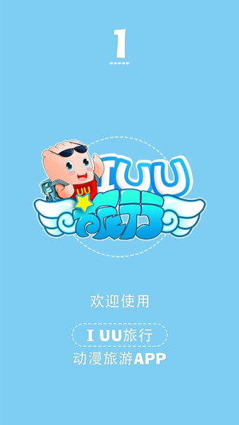 IUU旅行手机软件app截图